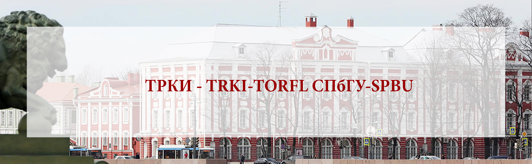 TRKI Universidad de San Petersburgo