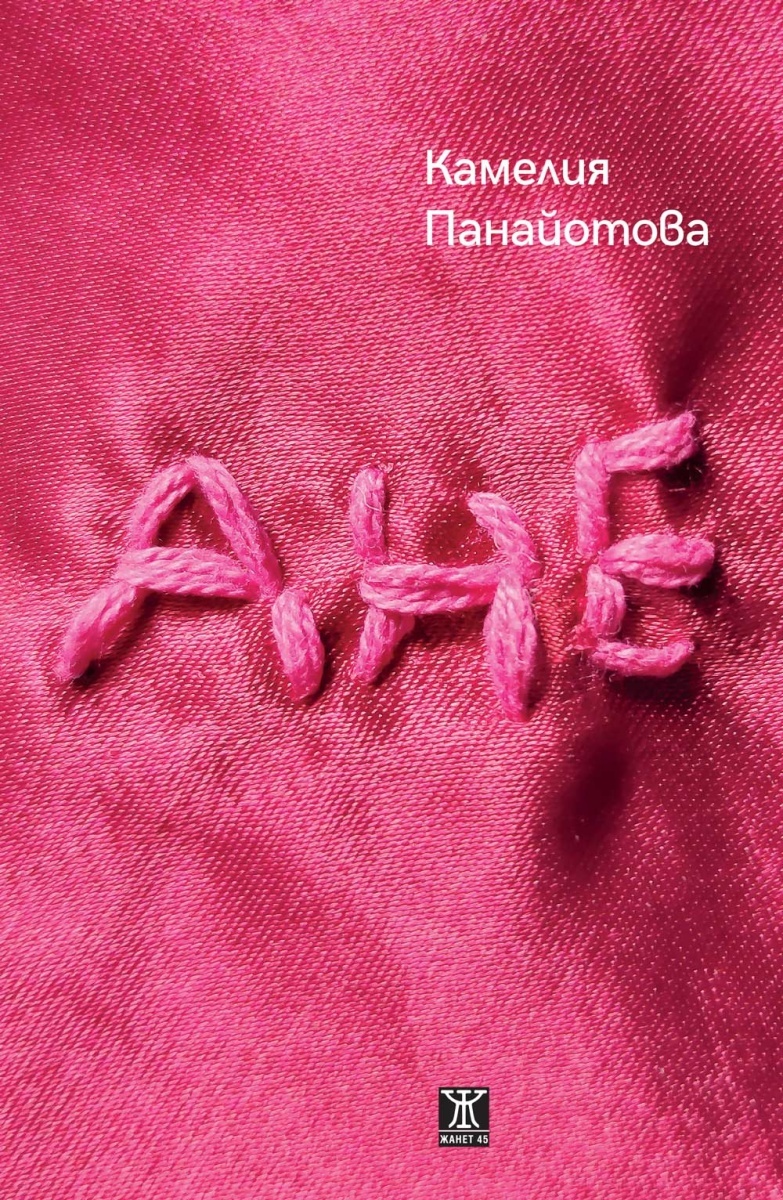 Portada de la novela ANE de Kamelia Panayótova
